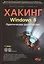 Хакинг Windows 8. Практическое руководство. Книга + CD + виртуальный CD — 2402005 — 1