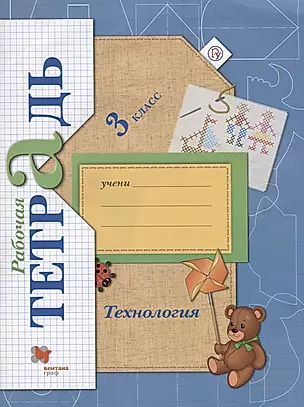 Технология 3 кл. Р/т (4 изд.) (мНШXXI) Лутцева (РУ) — 2670696 — 1