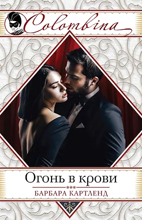 Книга Огонь в крови (Барбара Картленд)