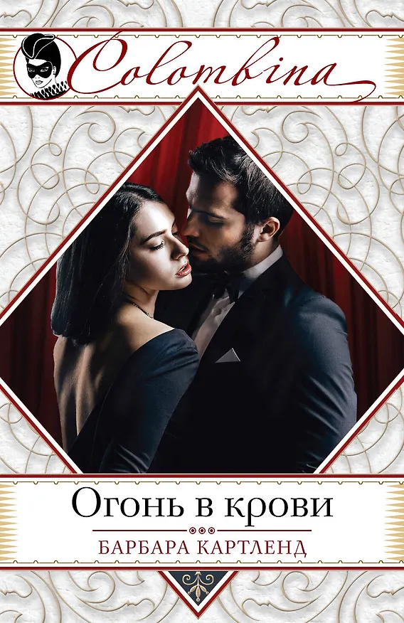 Книга Огонь в крови (Барбара Картленд) — 1