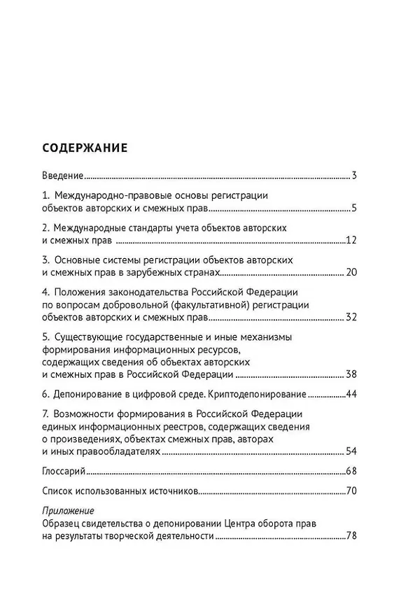 Книга Депонирование в условиях цифровых технологий: за и против: монография (Иван Близнец) — 2