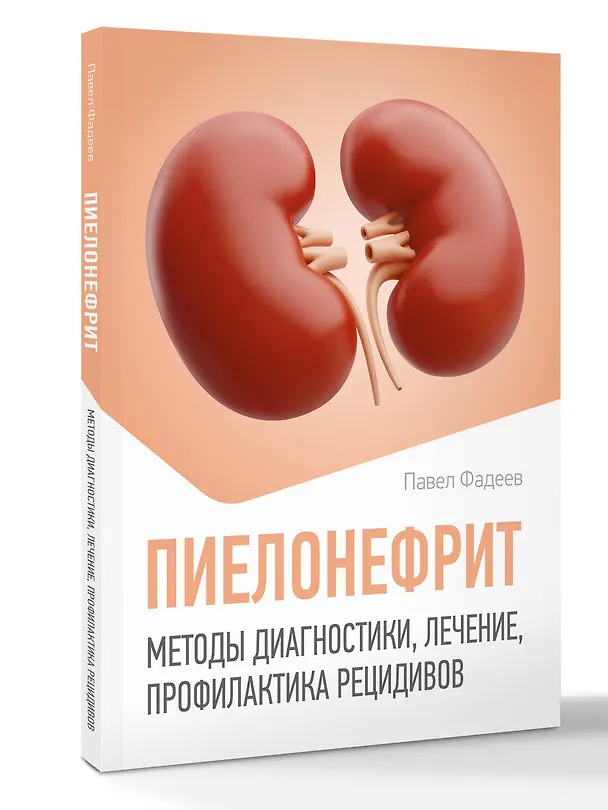 Книга Пиелонефрит. Методы диагностики, лечение, профилактика рецидивов (Павел Фадеев) — 4