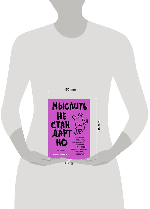 Книга Мыслить нестандартно. Практичная книга о том, как маленькие изменения в привычках приводят к большим прорывам и открытиям (Энни Мерфи Пол) — 9