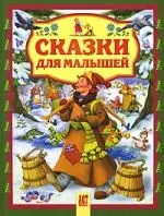 Сказки для малышей: Крошечка-Хаврошечка. Сестрица Аленушка и братец Иванушка. Морозко — 2156744 — 1