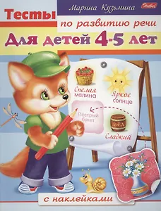 Тесты по развитию речи с наклейками. Для детей 4-5 лет