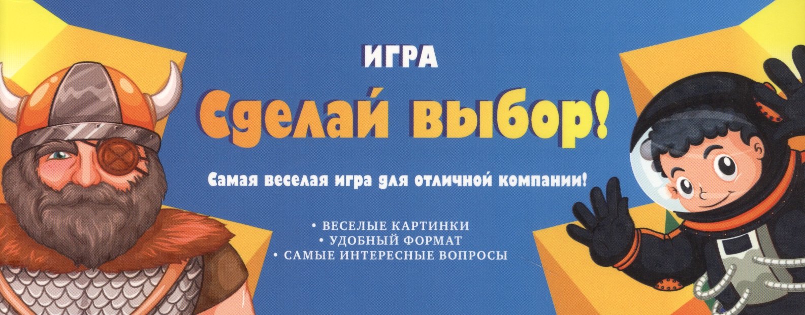 

Игра "Сделай выбор!"