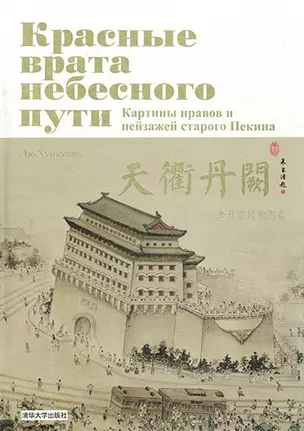 Красные врата небесного пути. Картины нравов и пейзажей старого Пекина (комплект из 2-х книг в футляре) — 2569296 — 1