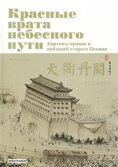 Книга Красные врата небесного пути. Картины нравов и пейзажей старого Пекина (комплект из 2-х книг в футляре) (Лю Хункуань) — 1