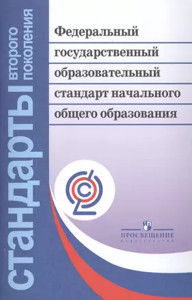 Федеральный государственный образовательный стандарт нач. общ.обр.(сер.Станд. 2-го покол.) (ФГОС) — 2607589 — 1