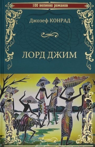 

Лорд Джим