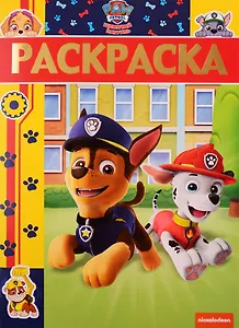 Раскраска-люкс. № РЛ 1906. Щенячий патруль