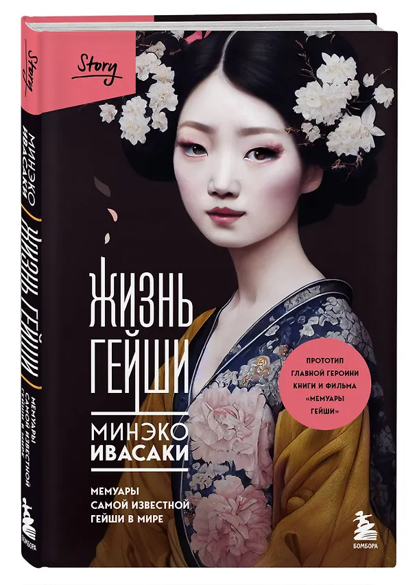 Книга Жизнь гейши. Мемуары самой известной гейши в мире (Минеко Ивасаки) — 6