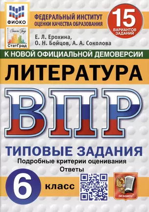 Литература. Всероссийская проверочная работа. 6 класс. Типовые задания. 15 вариантов — 3067926 — 1