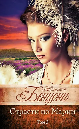 Книга Страсти по Марии (комплект из 2 книг) (Жюльетта Бенцони)