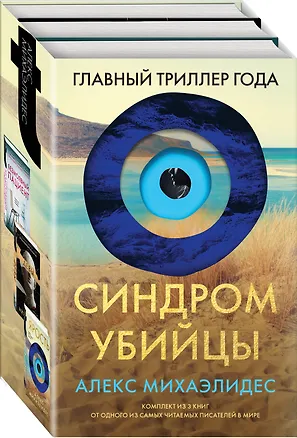 Книга Синдром убийцы. Комплект из 3-х книг (Безмолвный пациент, Девы, Ярость) (Алекс Михаэлидес)