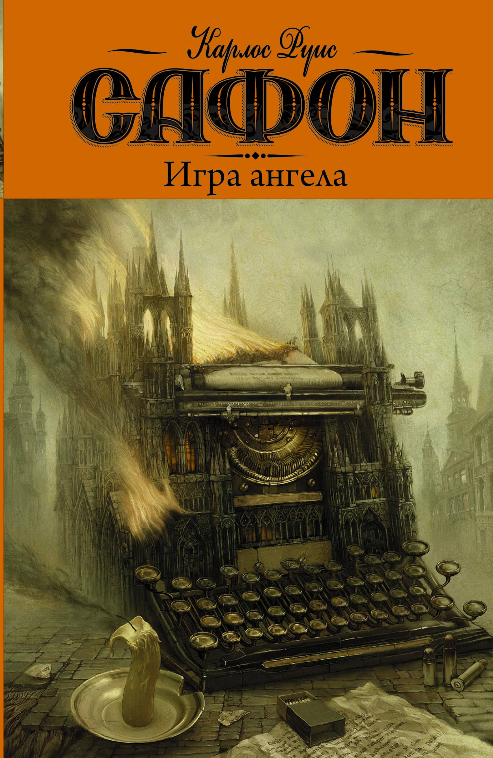 

Игра ангела: роман
