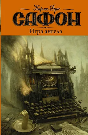 Книга Игра ангела: роман (Карлос Руис Сафон)