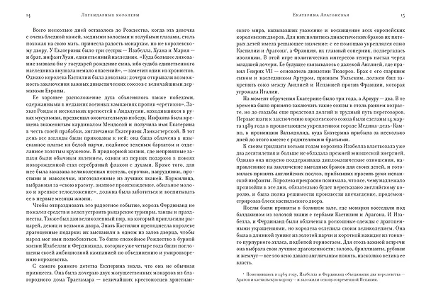 Книга Легендарные королевы. Екатерина Арагонская, Елизавета I Английская, Екатерина Великая, Шарлотта Мексиканская, императрица Цыси (Кристина Морато) — 14