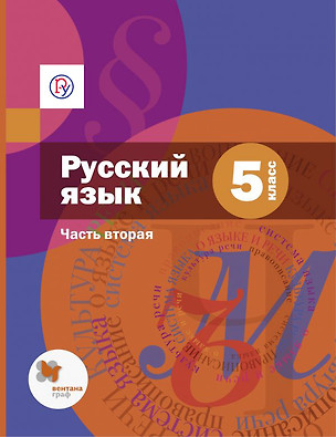 Русский язык. 5 класс : учебник для общеобразовательных учреждений  : в 2 ч. Ч. 2 + CD — 313694 — 1