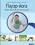 Пауэр-йога. Эффективный фитнес-тренинг дома + DVD — 2311521 — 2