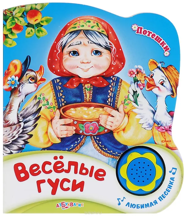 Книга Веселые гуси (Наталья Свистунова) — 2