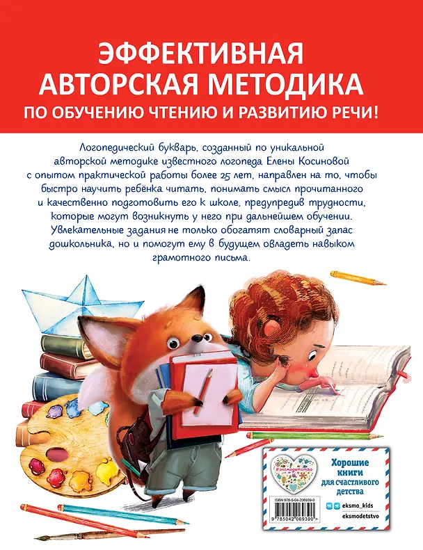 Книга Логопедический букварь (Елена Косинова) — 2