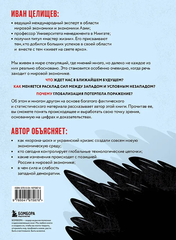 Книга Совсем новая экономика. Как умирает глобализация и что приходит ей на смену (Иван Целищев) — 2