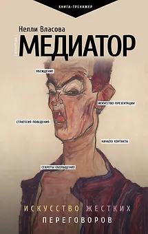 Медиатор. Искусство жестких переговоров