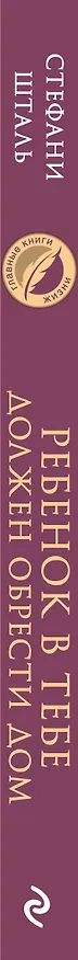 Книга Ребенок в тебе должен обрести дом. Вернуться в детство, чтобы исправить взрослые ошибки (Стефани Шталь) — 3