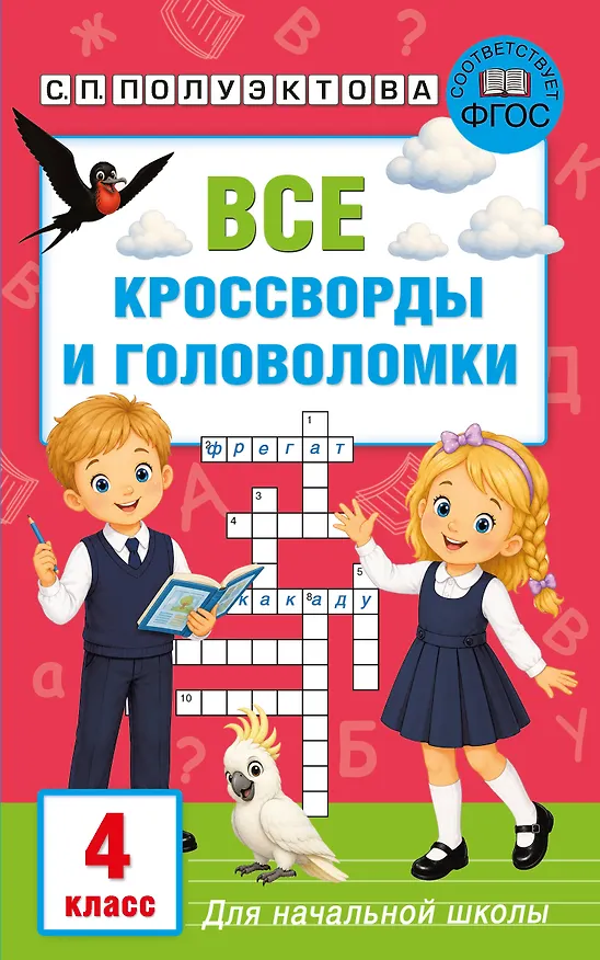 Книга Все кроссворды и головоломки для начальной школы. 4 класс (Светлана Полуэктова) — 1