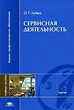 Сервисная деятельность: Учебное пособие для вузов