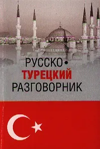 Русско-турецкий разговорник (16+)