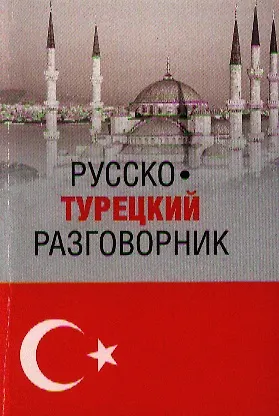 Книга Русско-турецкий разговорник (16+) (Юрий Щека) — 1