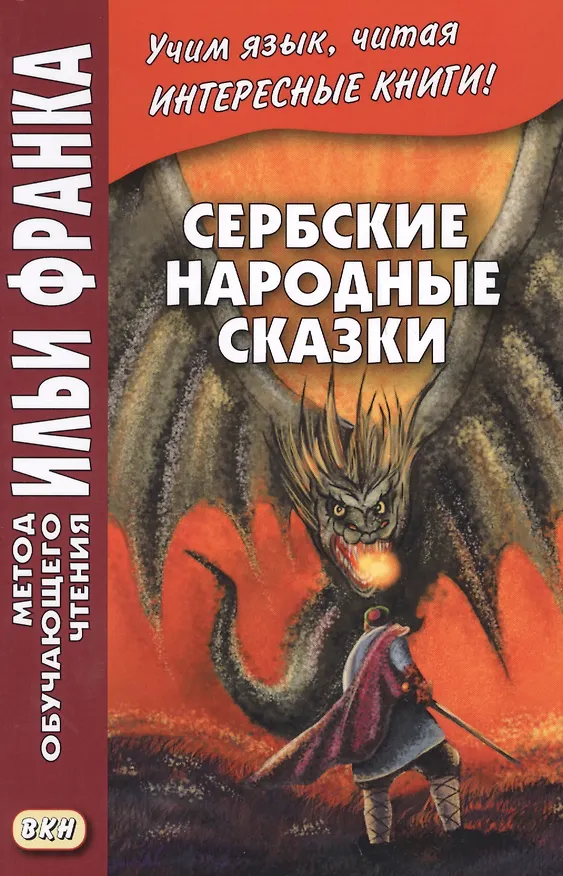 Книга Сербские народные сказки () — 3