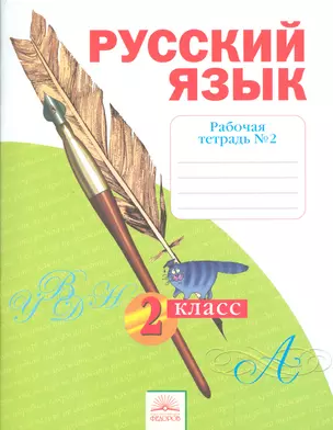 Рабочая тетрадь по русскому языку. 2 класс: В 4 ч. Тетрадь № 2. 7 -е изд. — 2523665 — 1