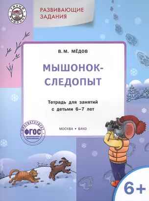 Развивающие задания. Мышонок-следопыт: тетрадь для занятий с детьми 6+ — 2526553 — 1