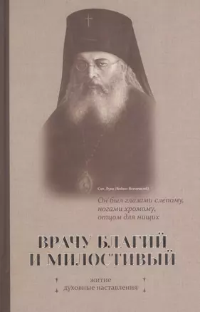 Врачу благий и милостивый. Житие, духовные наставления — 2600011 — 1