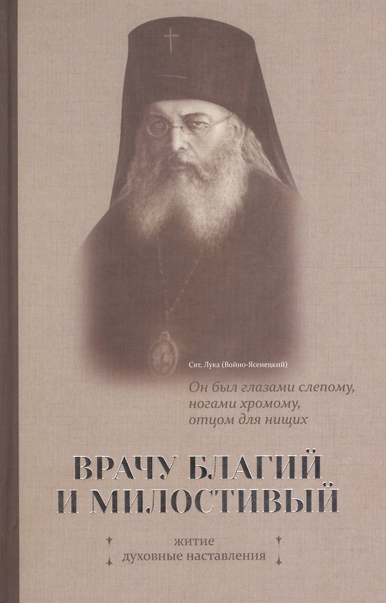 Книга Врачу благий и милостивый. Житие, духовные наставления () — 1
