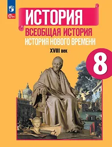 История. Всеобщая история. История Нового времени. XVIII век. 8 класс. Учебник