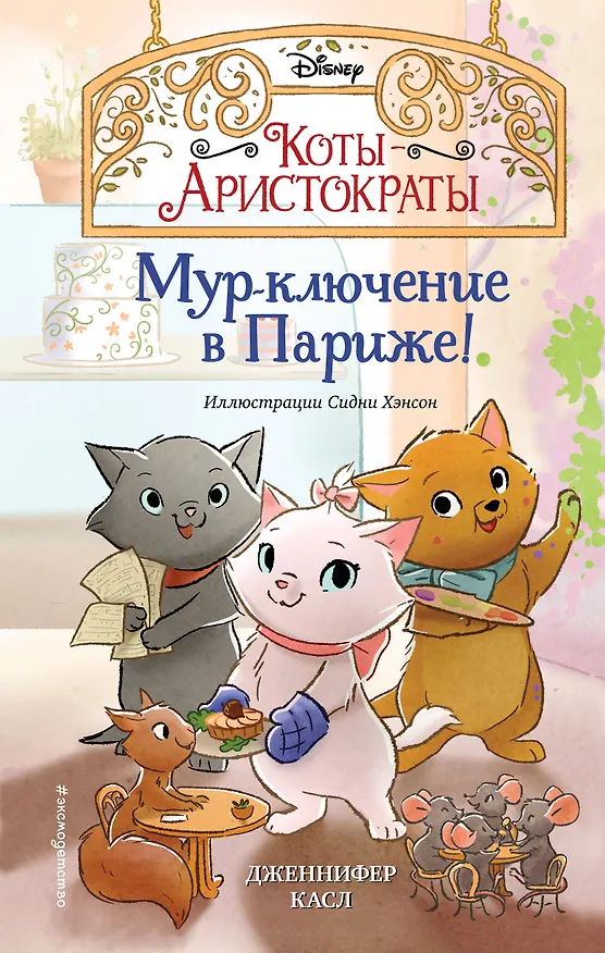 Книга Мур-ключение в Париже! (Дженнифер Касл) — 1