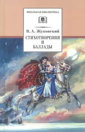 Стихотворения и баллады — 2139192 — 1