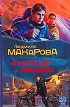 Книга Мазин(БФ) Близкие звезды (Людмила Макарова) — 1