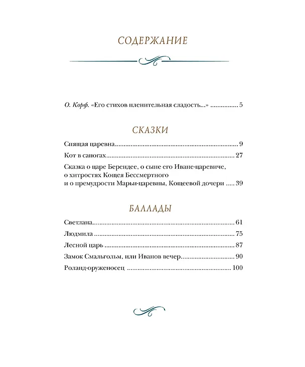 Книга Спящая царевна. Сказки и баллады (Василий Жуковский) — 7