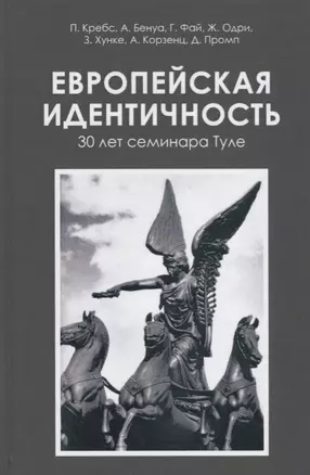 Европейская идентичность. 30 лет семинара Туле — 2686847 — 1