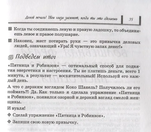 Книга Как открыть двери в нужное общество. Секреты французского шика по правилам Коко Шанель (Людмила Семаева) — 9