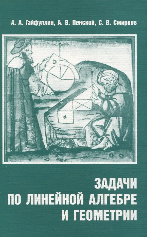 Книга Задачи по линейной алгебре и геометрии () — 1