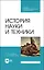 История науки и техники. Учебное пособие — 2912751 — 1