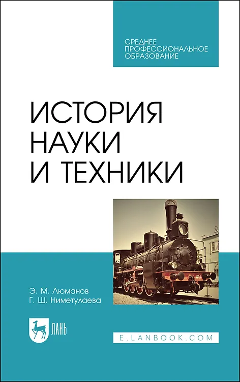 Книга История науки и техники. Учебное пособие (Эскендер Люманов, Гульзара Ниметулаева) — 1