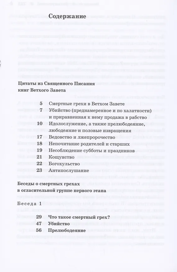 Книга О смертных грехах. Сборник материалов к огласительным беседам (Георгий Кочетков) — 2