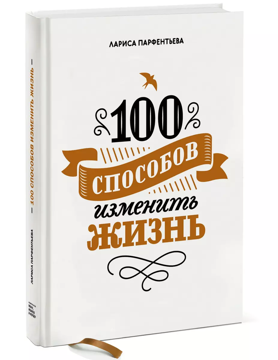 100 способов изменить жизнь. Часть первая (Лариса Парфентьева) - купить  книгу с доставкой в интернет-магазине «Читай-город». ISBN: 978-5-00146-067-1